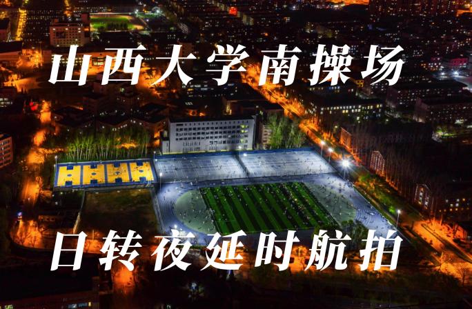 山西大学南操场 日转夜延时航拍