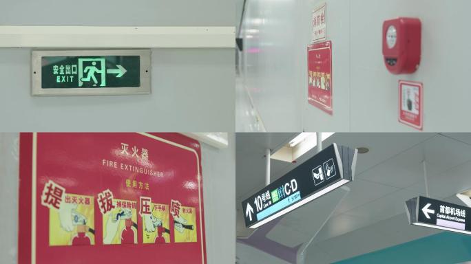 北京地铁站内-安全出口指示牌-地铁消防