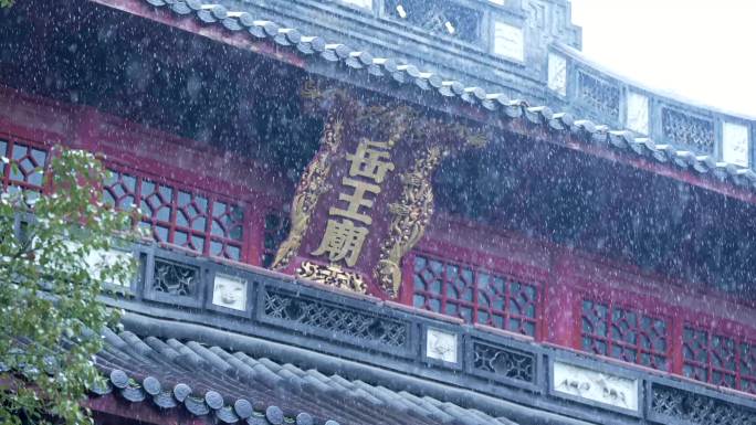 杭州 岳飞 岳王庙 建筑 古风 下雪天