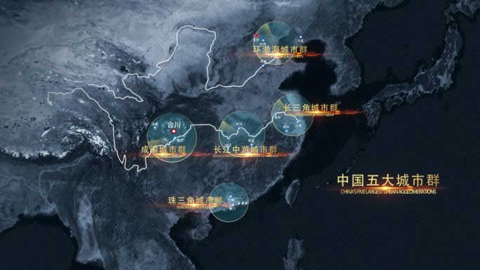 【AE模板】中国五大城市群展现动画模板