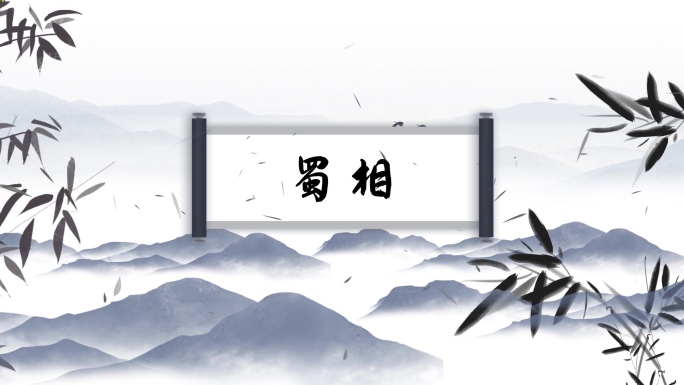 蜀相 - 古诗视频背景
