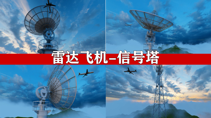 雷达 飞机 5G基站 信号通讯塔