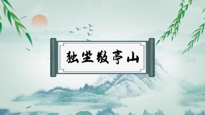 李白《独坐敬亭山》