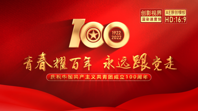 中国共青团建团100周年大气三维片头AE