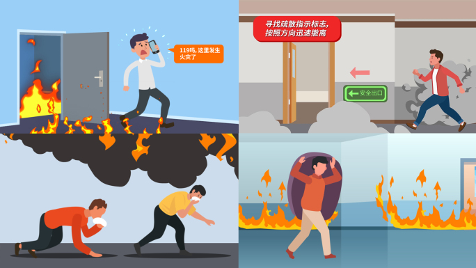 消防安全知识科普动画