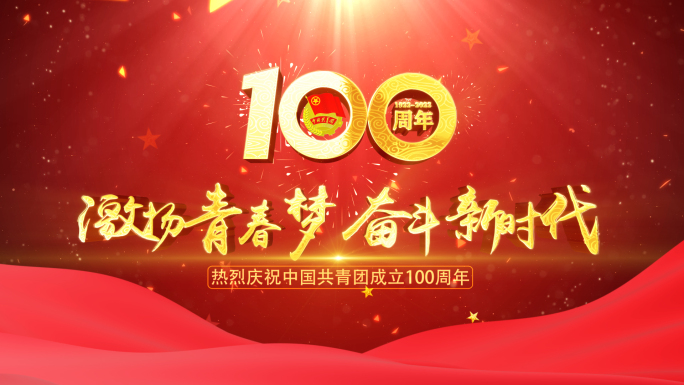 中国共青团成立100周年片头