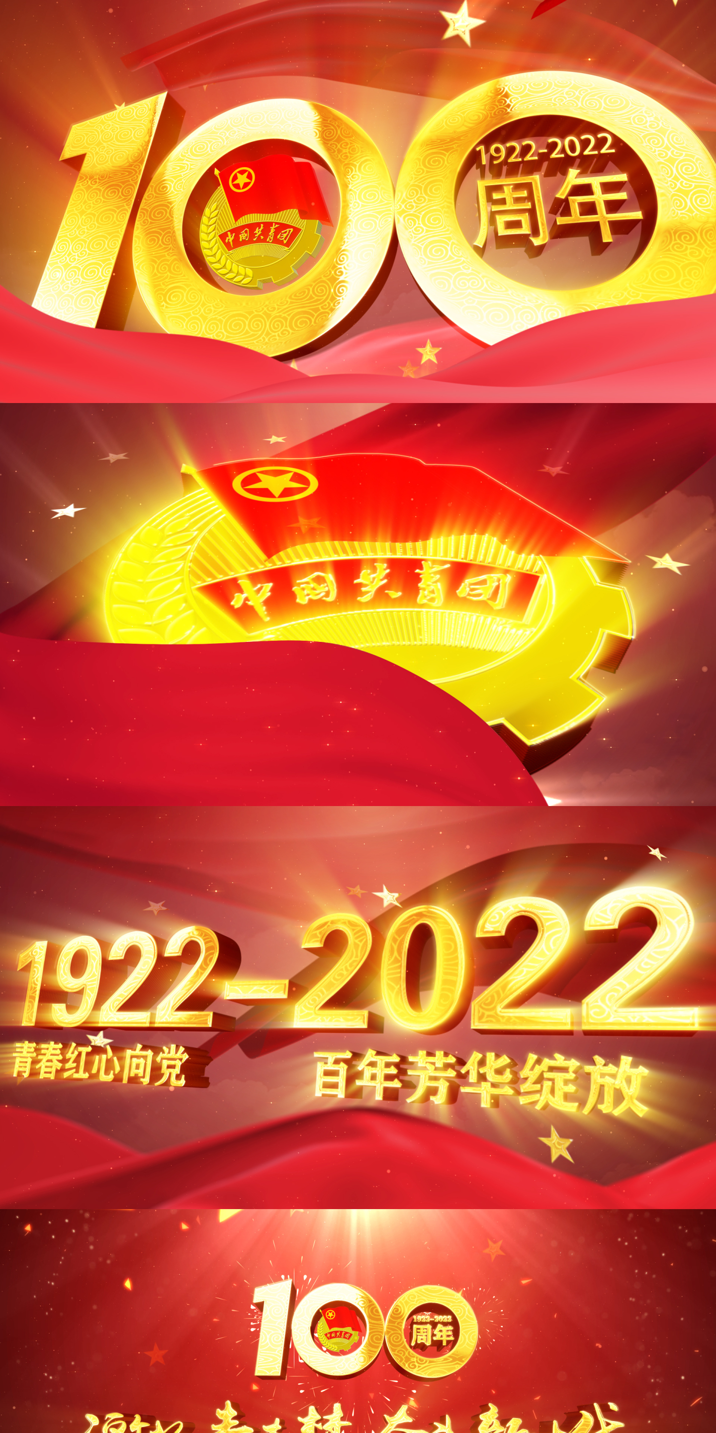中国共青团成立100周年片头