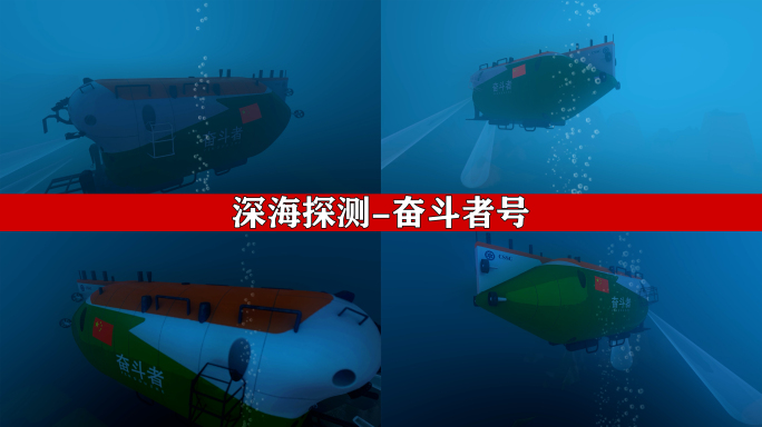 奋斗者号 深海探测 潜艇
