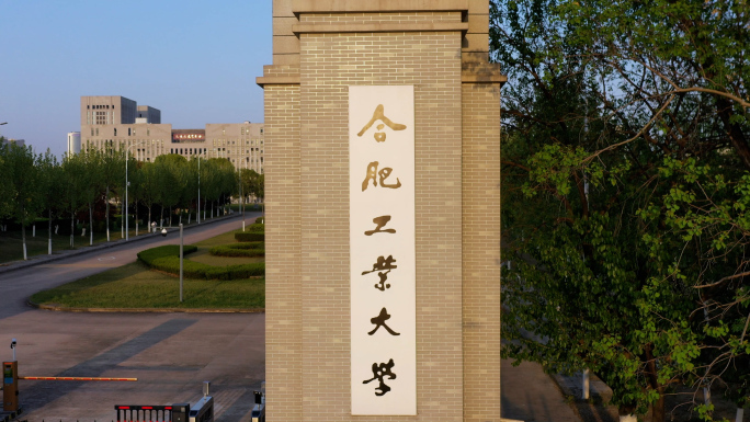 合肥工业大学