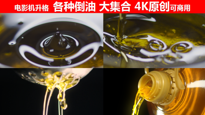 【原创】已调色粮油高品质唯美素材