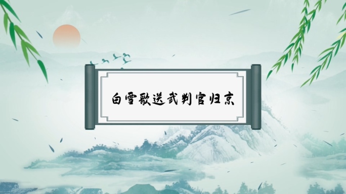 《白雪歌送武判官归京》岑参