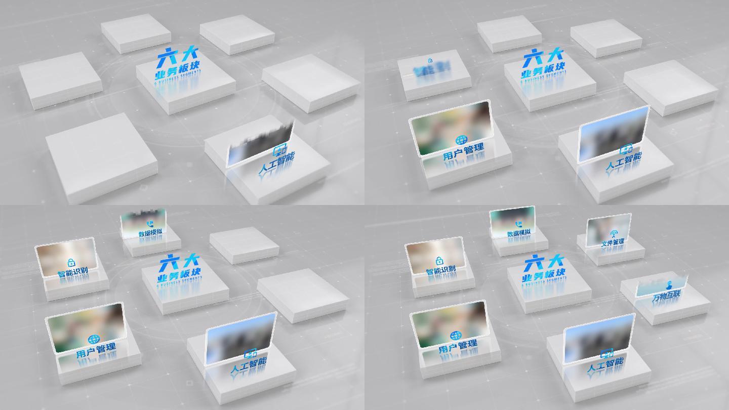 【6】三维简洁科技图片信息分类六ae模板