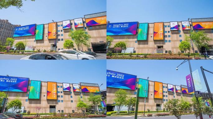 杭州亚运会瓜沥亚运会宣传语广告牌延时摄影