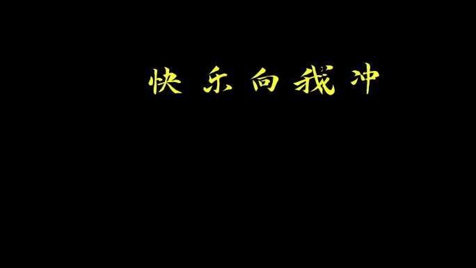 毛刺文字AE模板