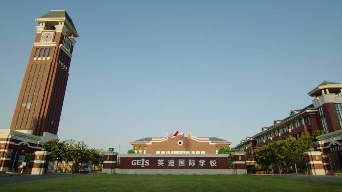 英迪国际学校