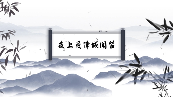 夜上受降城闻笛 - 古诗背景视频