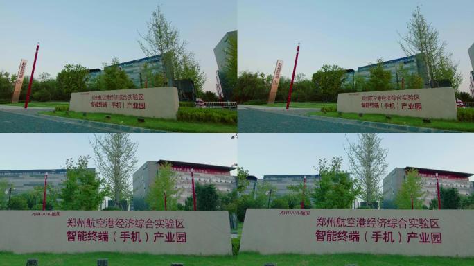 郑州航空港经济综合实验区智能终端产业园
