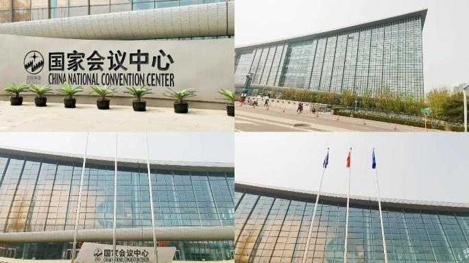 国家会议中心 北京地标建筑