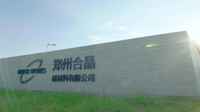 郑州合晶硅材料有限公司