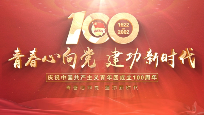 共青团建团100周年片头