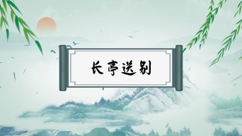 长亭送别朗诵视频背景_1920x1080_高清视频素材下载(编号:7764481)