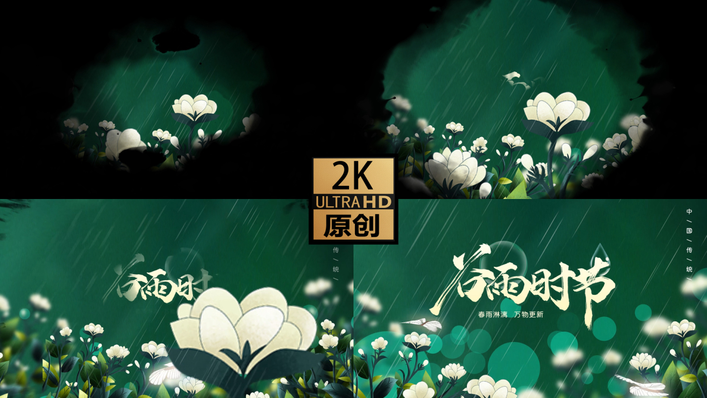 2K 谷雨时节