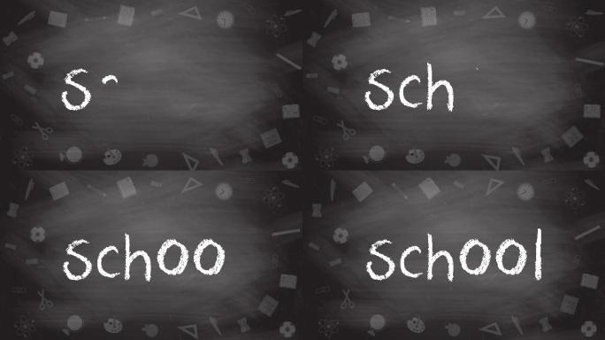 黑板上“学校”的手写概念
