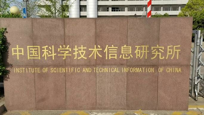 中国科学技术信息研究所 北京地标建筑