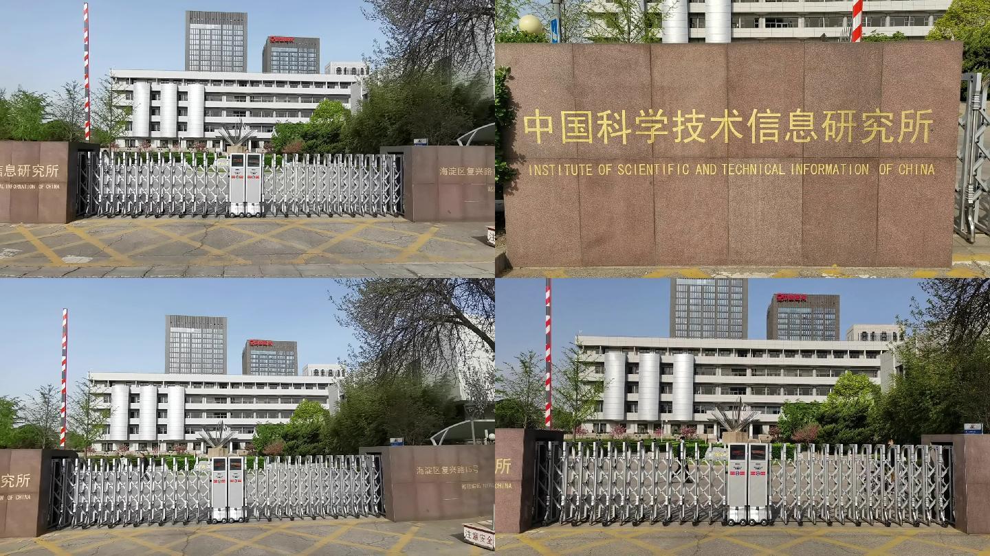 中国科学技术信息研究所 北京地标建筑