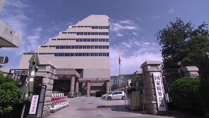 国家税务总局大楼