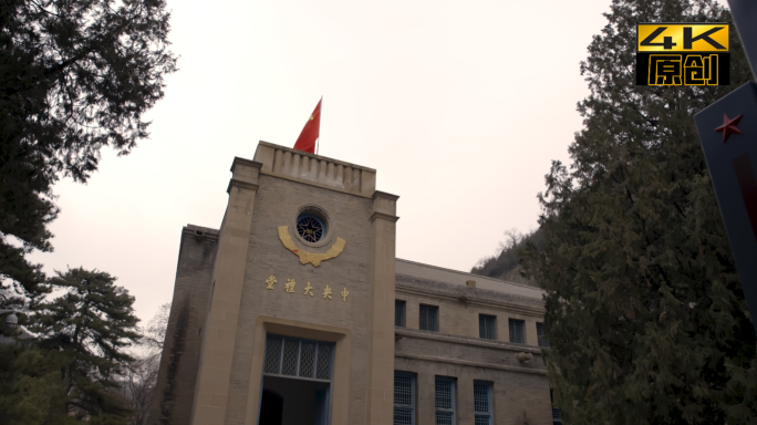 延安鲁迅艺术学院中央大礼堂外景内景