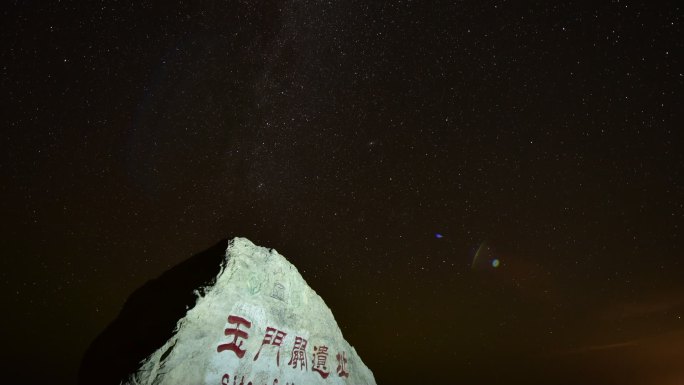 玉门关星空延时