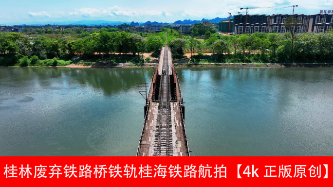 桂林废弃铁路桥铁轨桂海铁路航拍