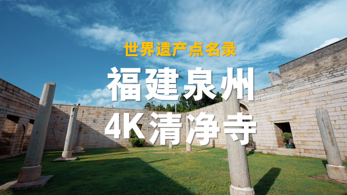 福建泉州旅游 世界遗产点泉州清净寺4K