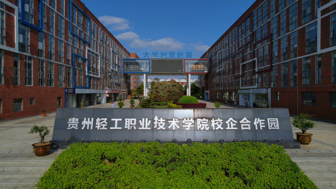 贵阳大学城双创园