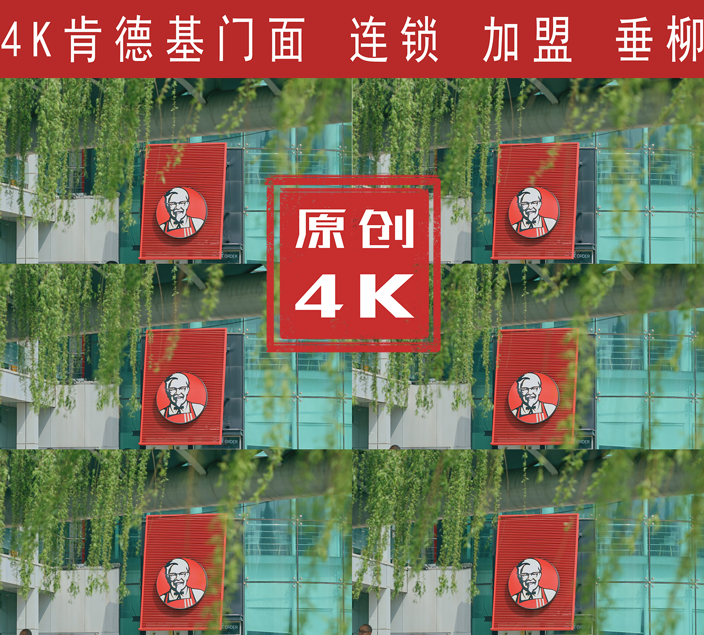 肯德基门店4K