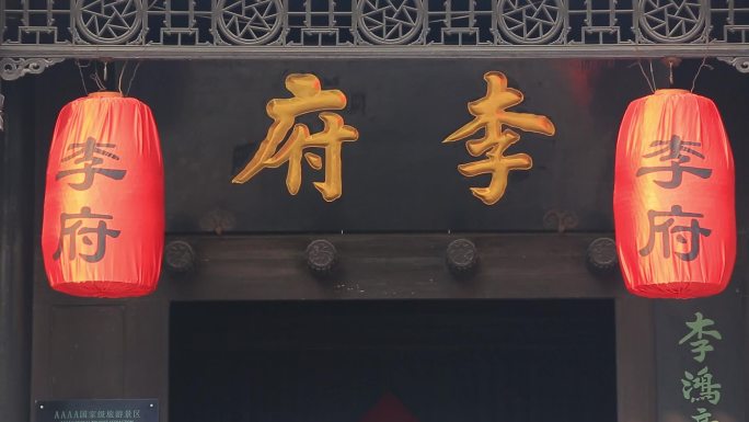 李鸿章故居