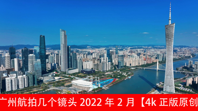 广州航拍几个镜头2022年2月