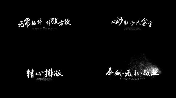 风沙粒子书法字字幕透明通道无插件