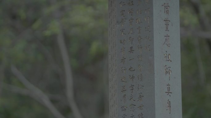 泉州 开元寺 弘一法师 碑文