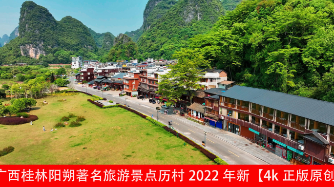 广西桂林阳朔著名旅游景点历村2022年新