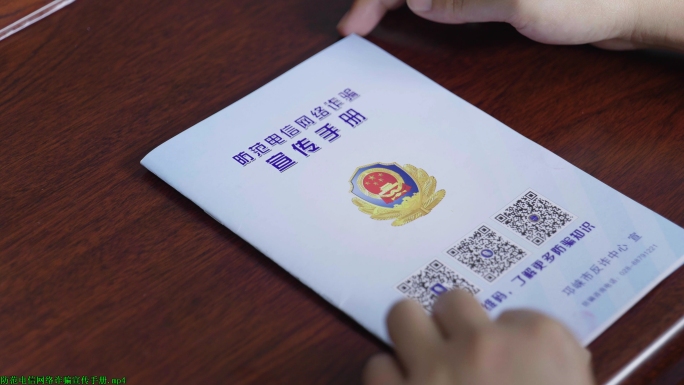 防范电信网络诈骗宣传手册