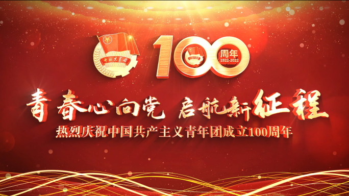 共青团100周年片头标题04