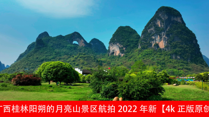 广西桂林阳朔的月亮山景区航拍2022年新