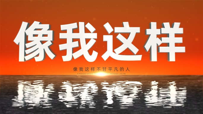 水面波纹落日片头