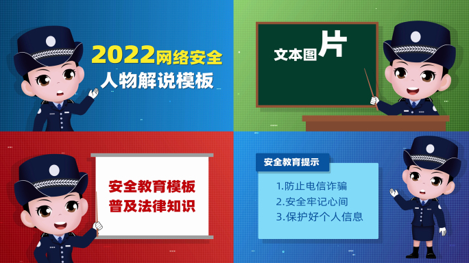 警察解说信息安全MG人物动画AE模板