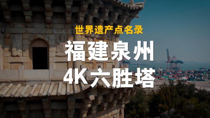 福建泉州旅游世界遗产点石狮六胜塔4K素材