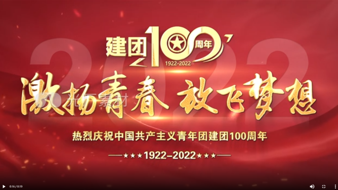 共青团建团100汇聚片头片尾