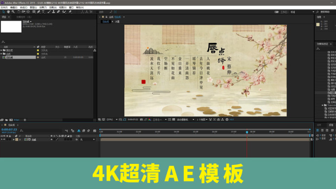 4K中国风古诗词字幕AE模板