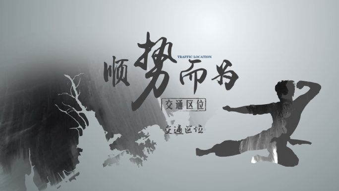 功夫水墨标题